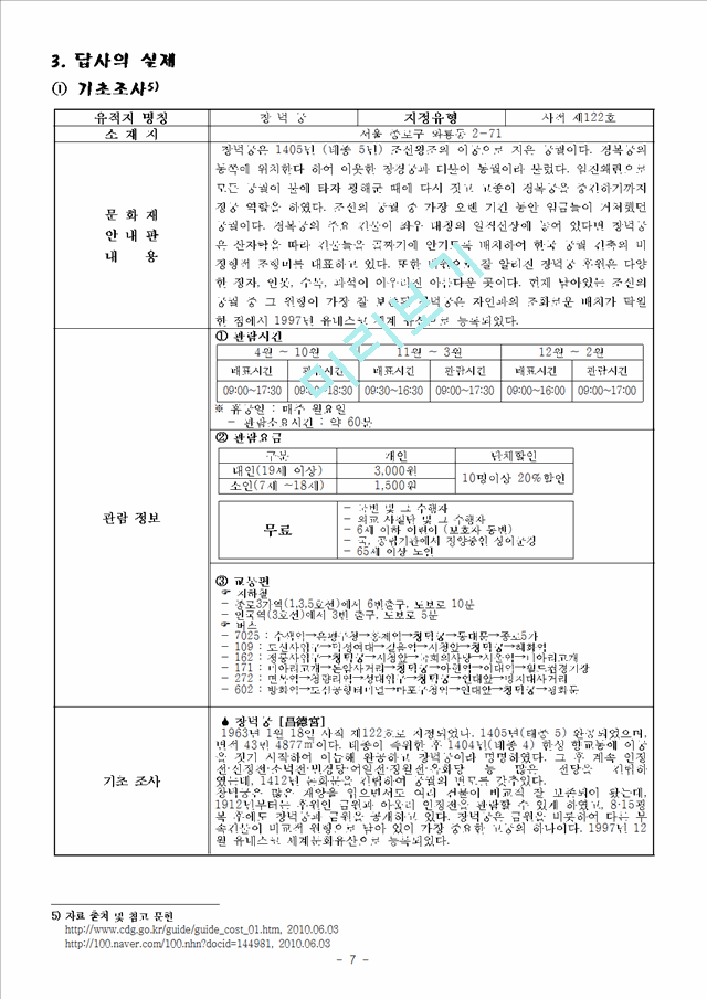 [사회과학] 전통한옥 문화 - 창덕궁 답사보고서.hwp